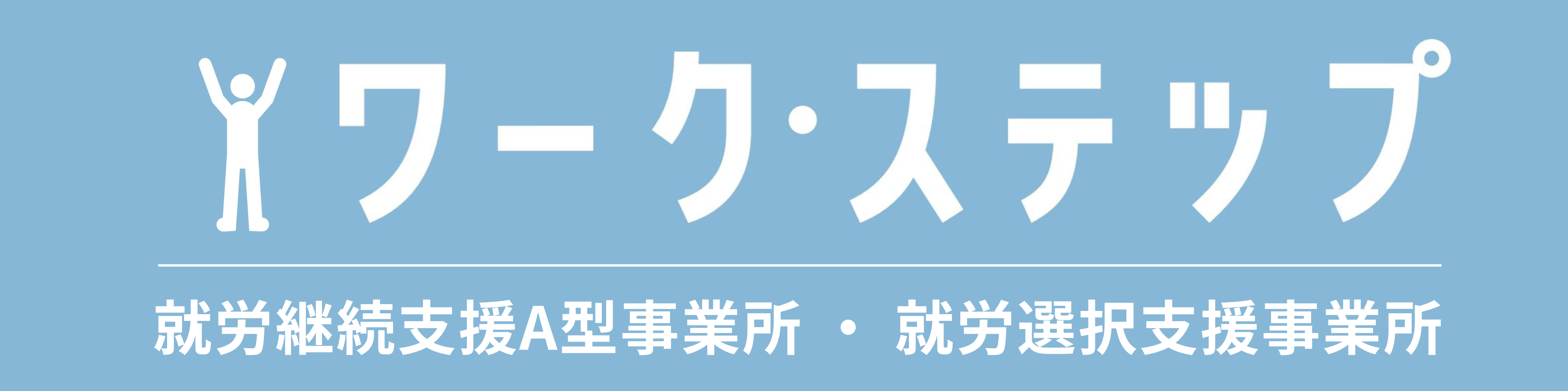 ワーク・ステップ